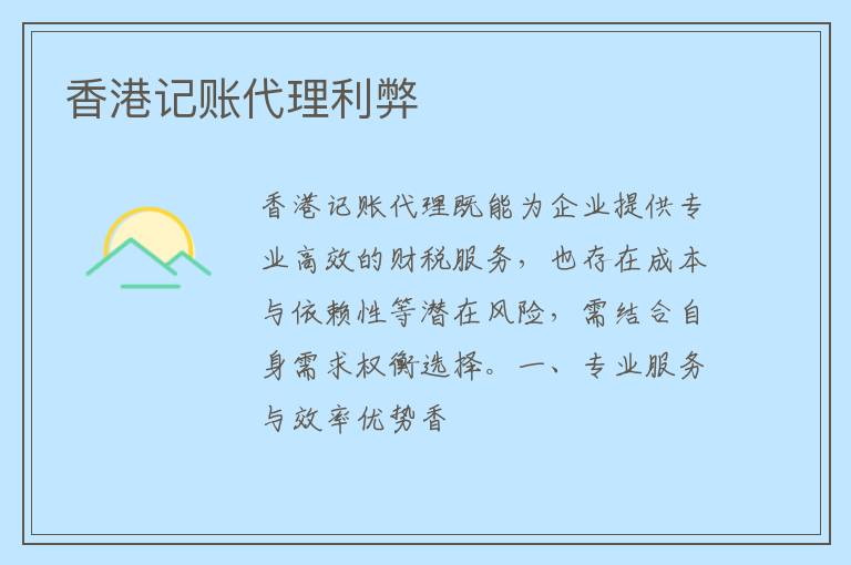 香港记账代理利弊