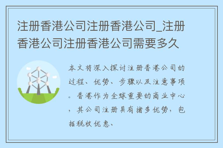 注册香港公司注册香港公司_注册香港公司注册香港公司需要多久