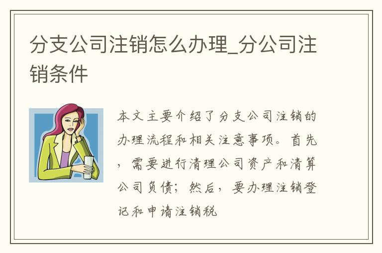 分支公司注销怎么办理_分公司注销条件