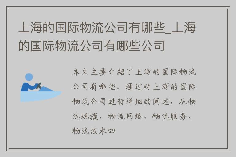 上海的国际物流公司有哪些_上海的国际物流公司有哪些公司