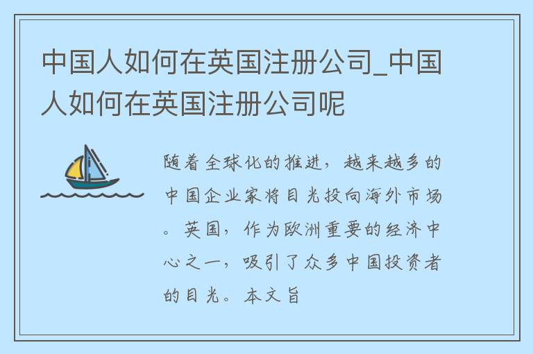 中国人如何在英国注册公司_中国人如何在英国注册公司呢