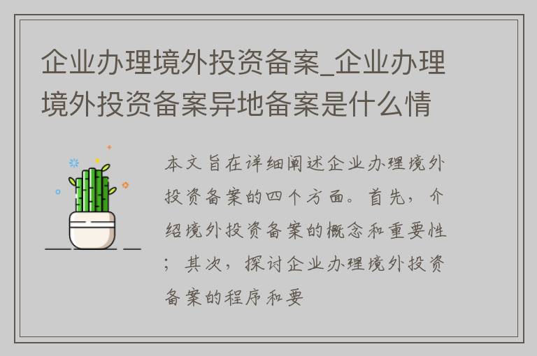 企业办理境外投资备案_企业办理境外投资备案异地备案是什么情况