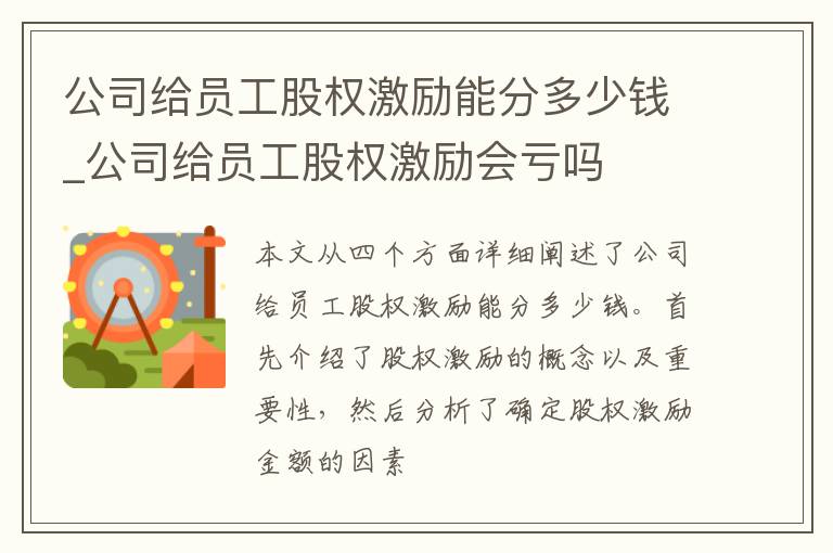 公司给员工股权激励能分多少钱_公司给员工股权激励会亏吗