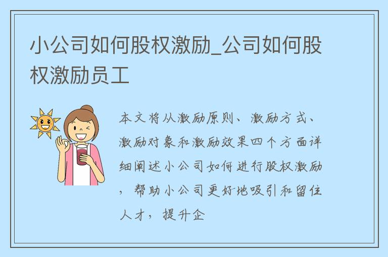 小公司如何股权激励_公司如何股权激励员工