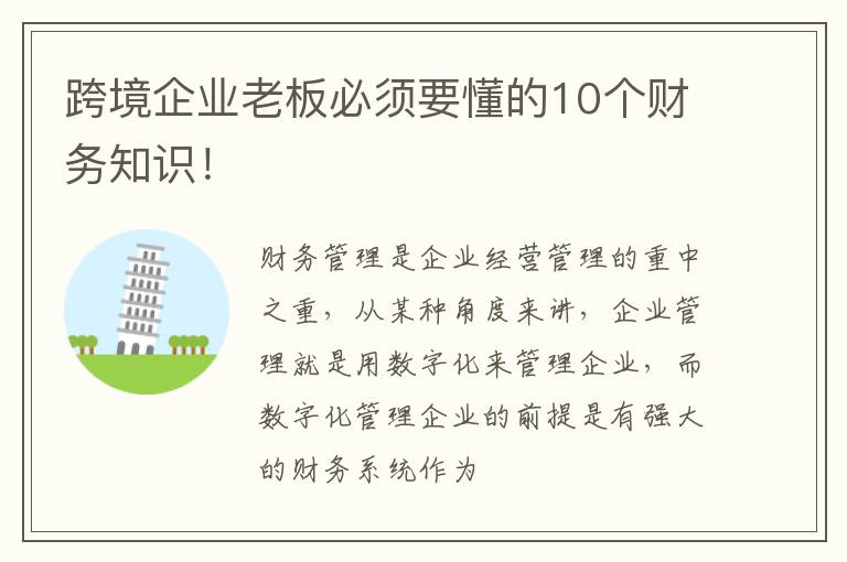 跨境企业老板必须要懂的10个财务知识！