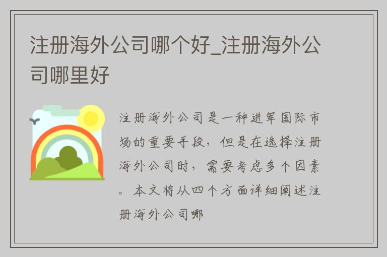 注册海外公司哪个好_注册海外公司哪里好