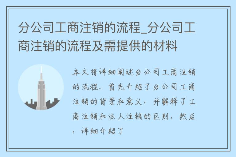 分公司工商注销的流程_分公司工商注销的流程及需提供的材料