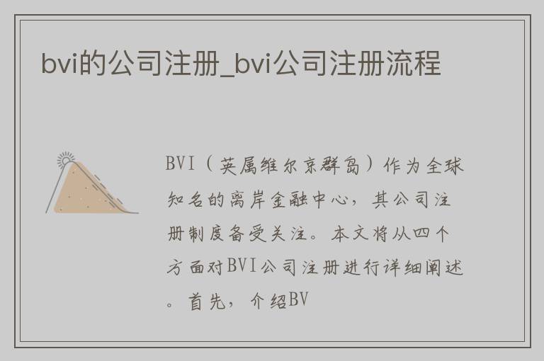 bvi的公司注册_bvi公司注册流程