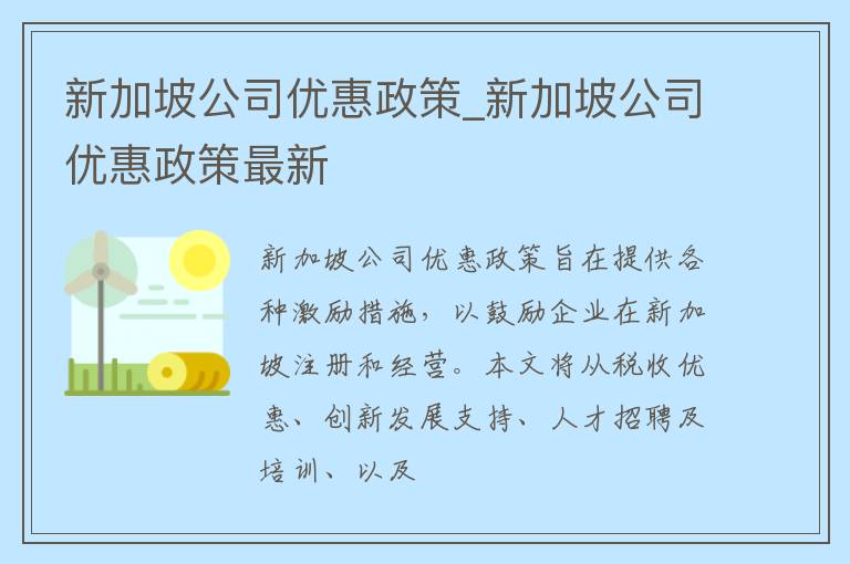 新加坡公司优惠政策_新加坡公司优惠政策最新