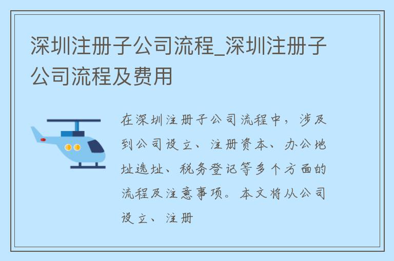 深圳注册子公司流程_深圳注册子公司流程及费用