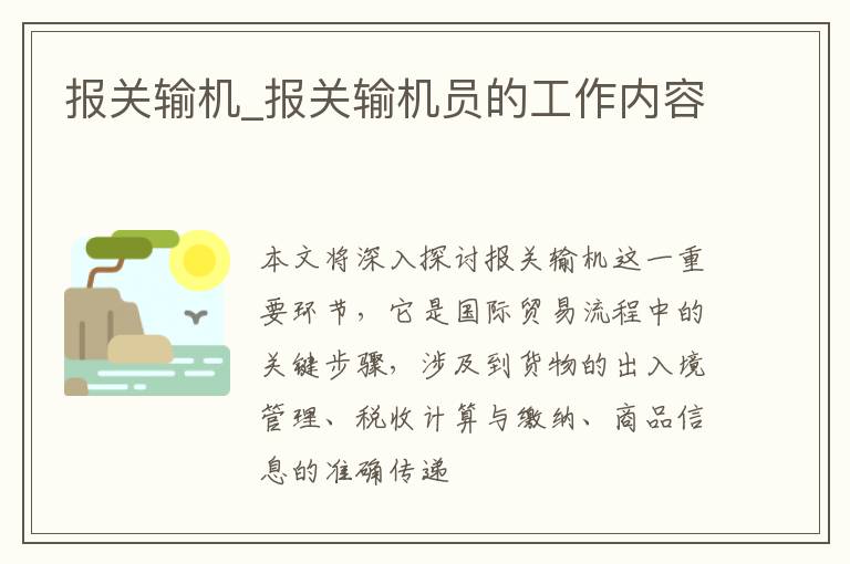 报关输机_报关输机员的工作内容