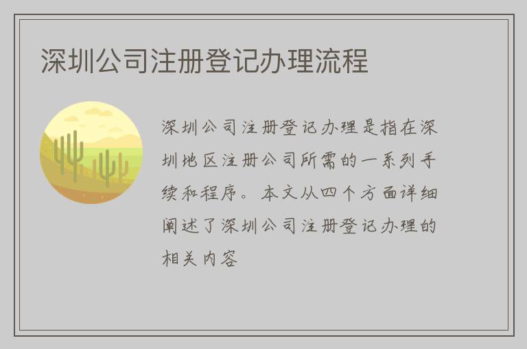 深圳公司注册登记办理流程