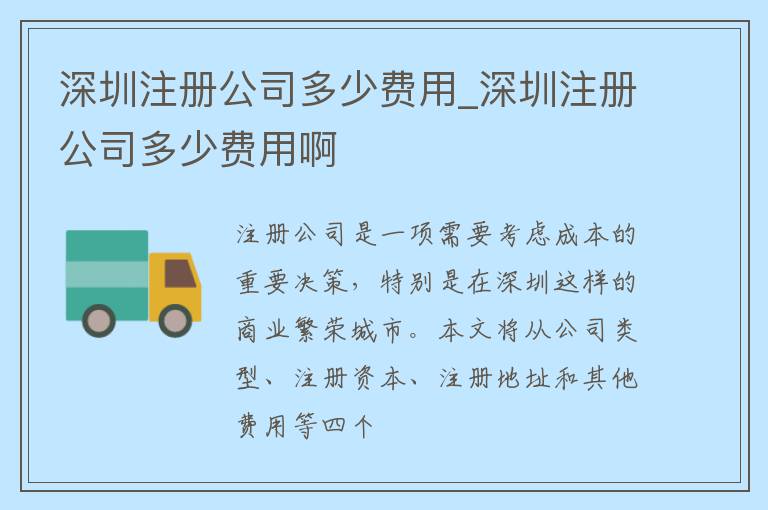 深圳注册公司多少费用_深圳注册公司多少费用啊