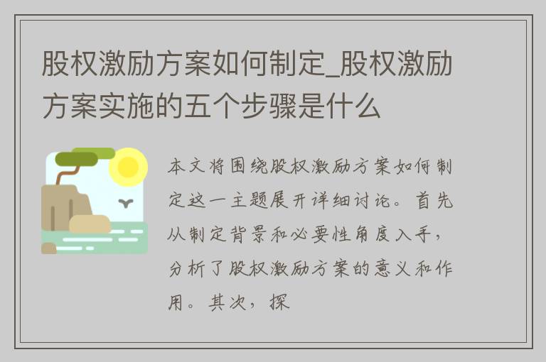 股权激励方案如何制定_股权激励方案实施的五个步骤是什么