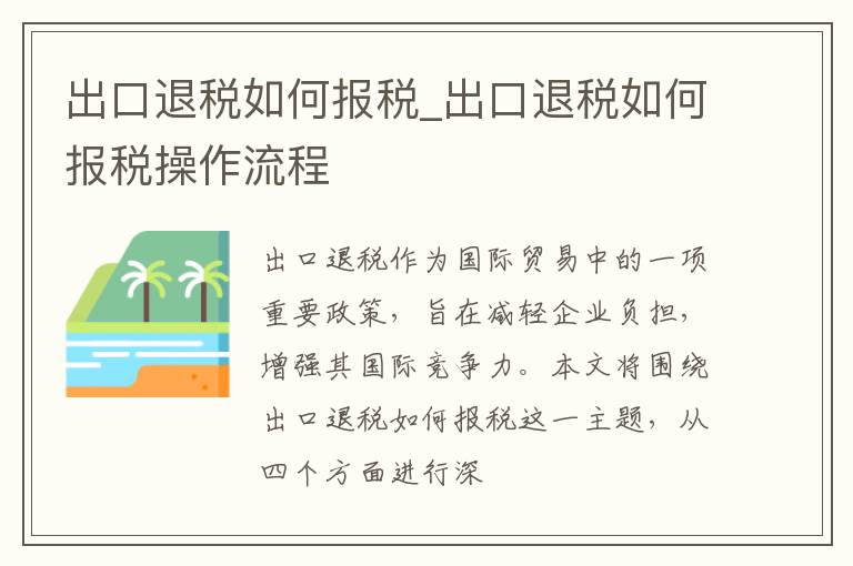 出口退税如何报税_出口退税如何报税操作流程