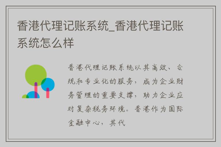 香港代理记账系统_香港代理记账系统怎么样