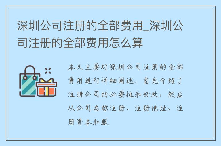 深圳公司注册的全部费用_深圳公司注册的全部费用怎么算