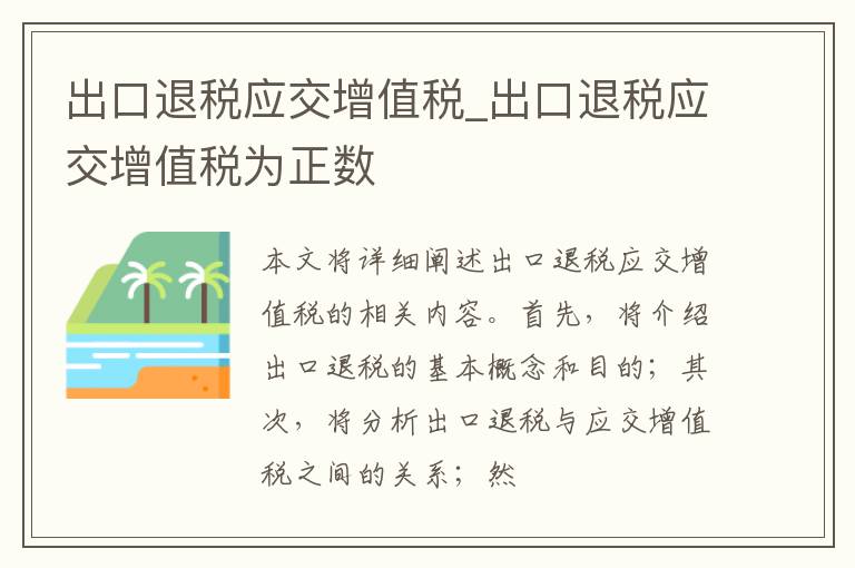 出口退税应交增值税_出口退税应交增值税为正数