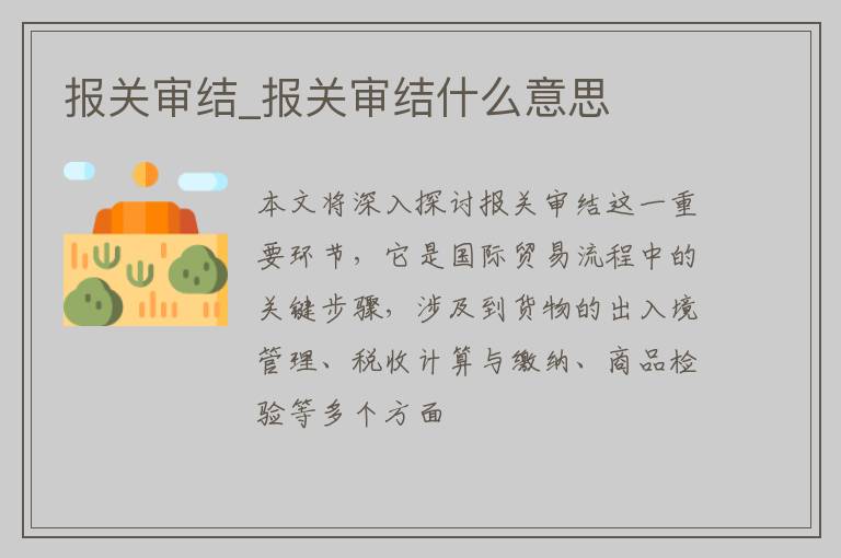 报关审结_报关审结什么意思