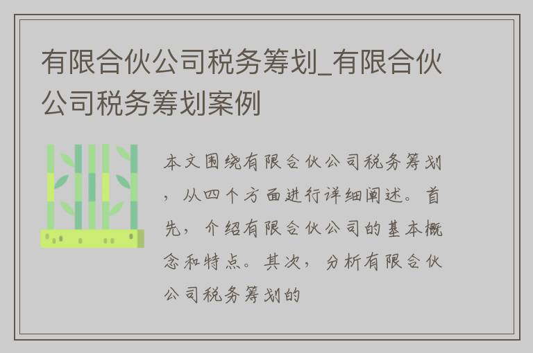 有限合伙公司税务筹划_有限合伙公司税务筹划案例