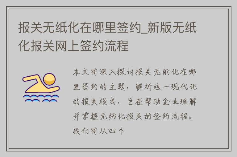 报关无纸化在哪里签约_新版无纸化报关网上签约流程