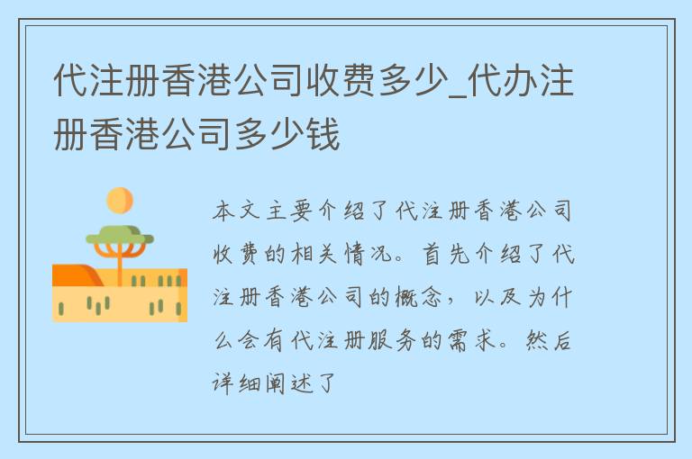 代注册香港公司收费多少_代办注册香港公司多少钱