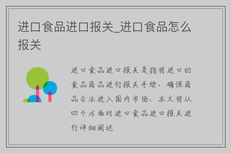 进口食品进口报关_进口食品怎么报关