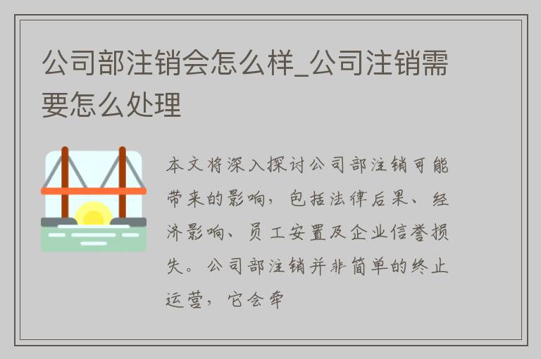 公司部注销会怎么样_公司注销需要怎么处理