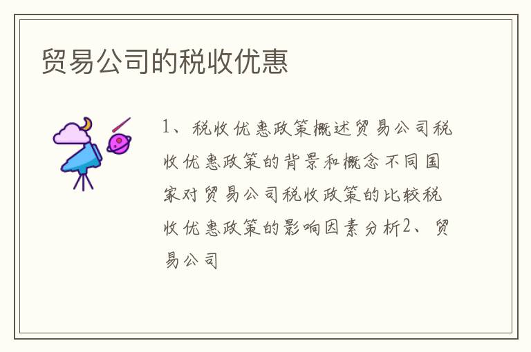 贸易公司的税收优惠