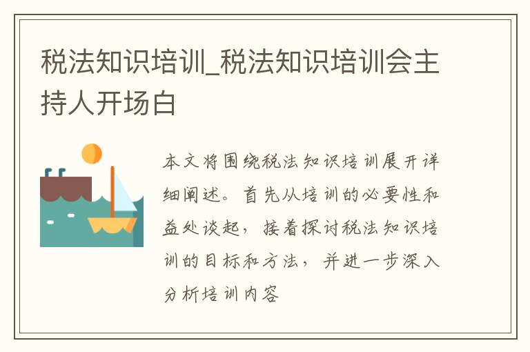 税法知识培训_税法知识培训会主持人开场白