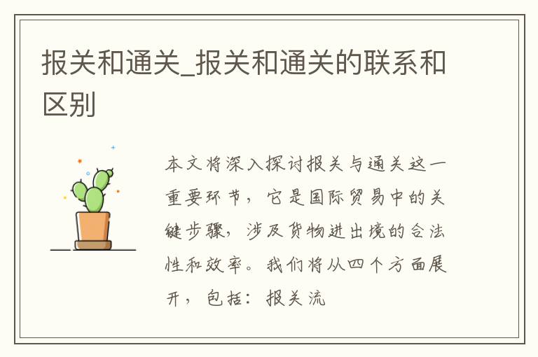 报关和通关_报关和通关的联系和区别