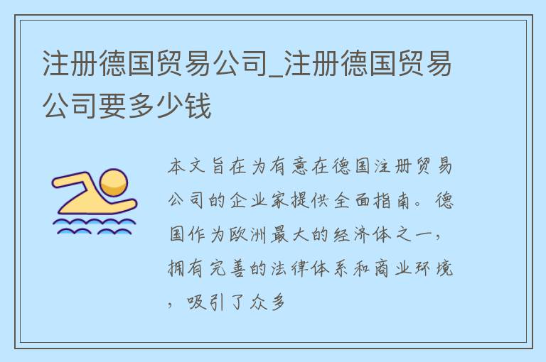 注册德国贸易公司_注册德国贸易公司要多少钱