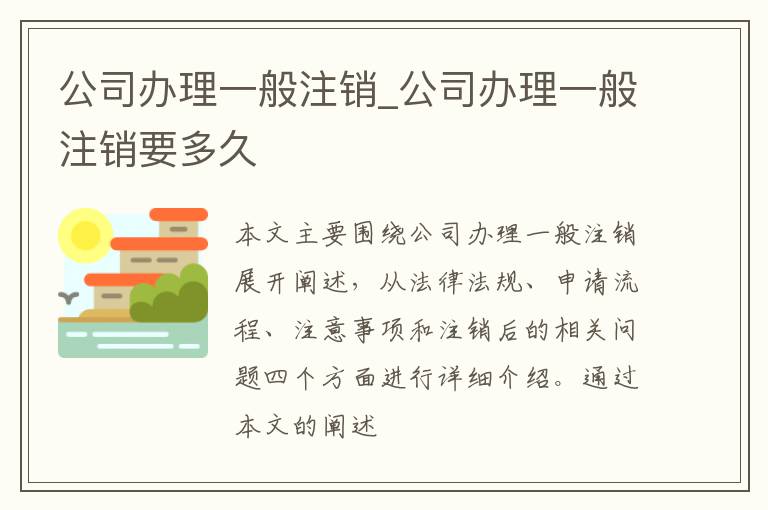 公司办理一般注销_公司办理一般注销要多久