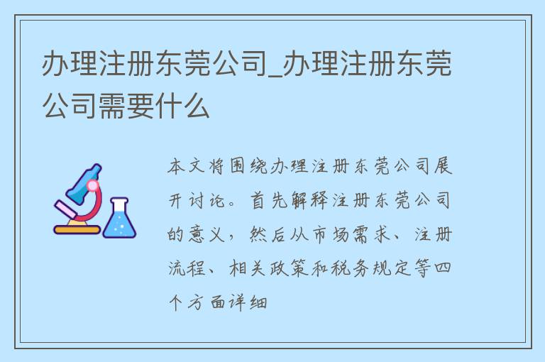 办理注册东莞公司_办理注册东莞公司需要什么