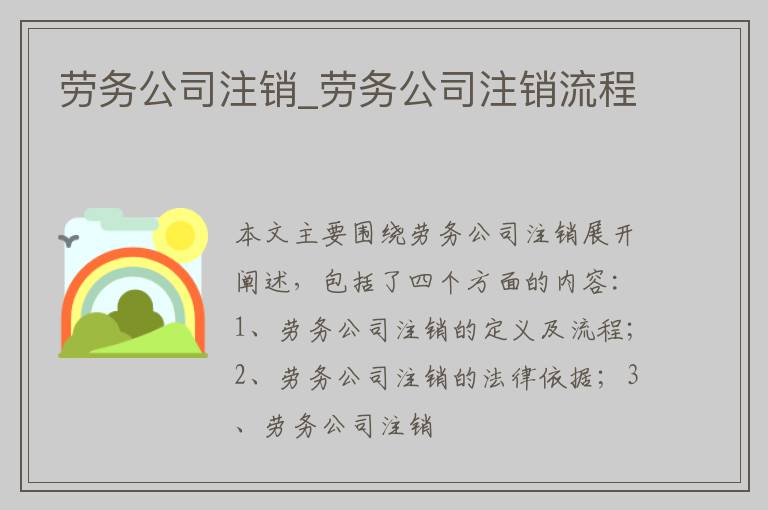 劳务公司注销_劳务公司注销流程