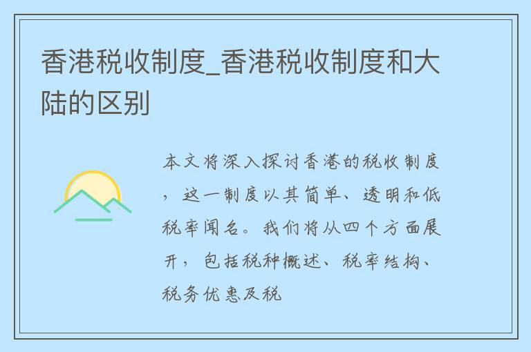 香港税收制度_香港税收制度和大陆的区别