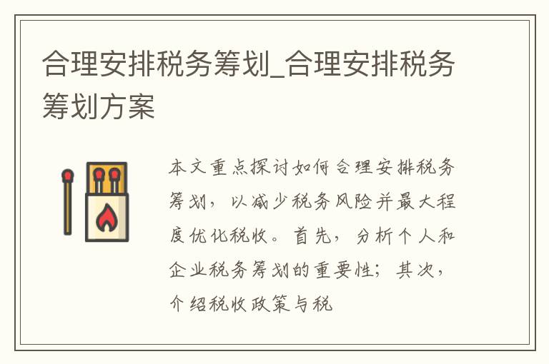 合理安排税务筹划_合理安排税务筹划方案