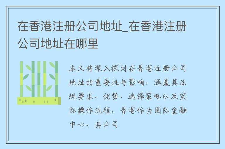 在香港注册公司地址_在香港注册公司地址在哪里
