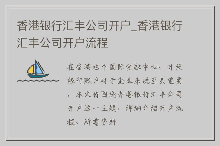 香港银行汇丰公司开户_香港银行汇丰公司开户流程