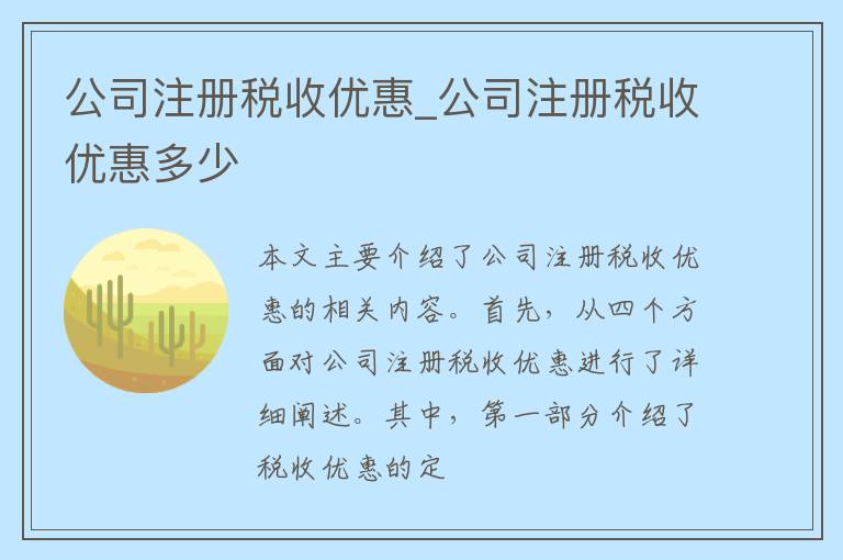 公司注册税收优惠_公司注册税收优惠多少