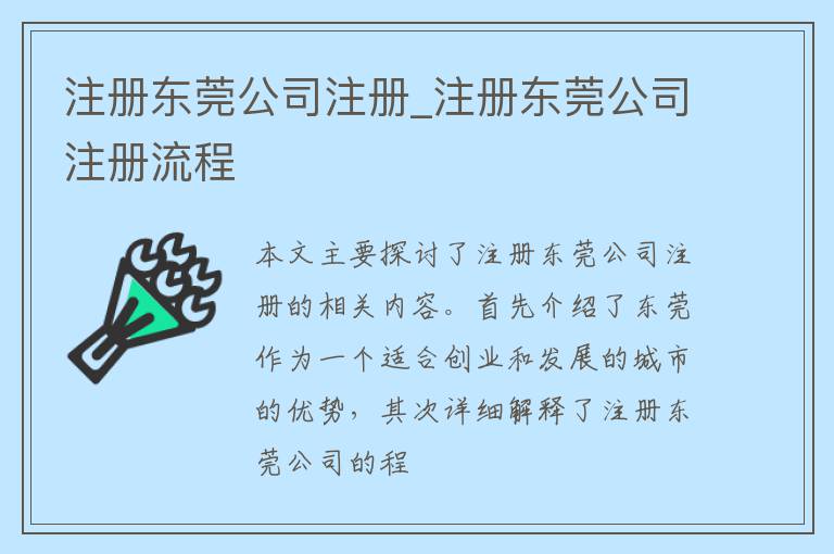 注册东莞公司注册_注册东莞公司注册流程