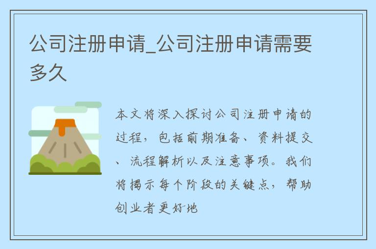 公司注册申请_公司注册申请需要多久