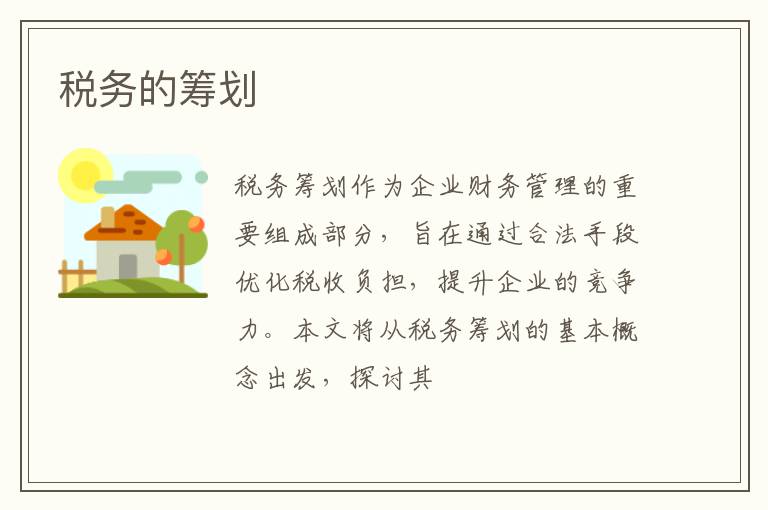 税务的筹划