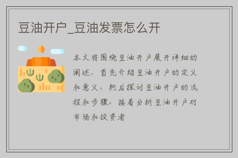 豆油开户_豆油发票怎么开