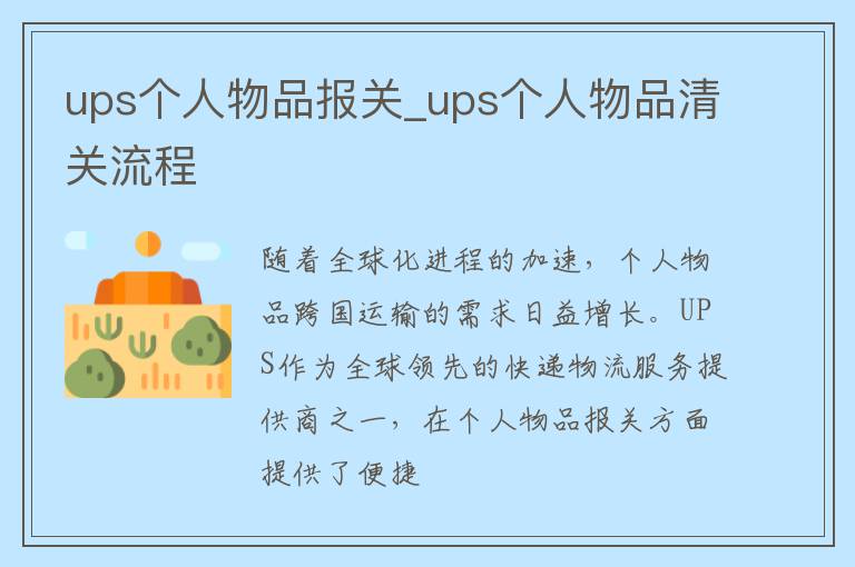 ups个人物品报关_ups个人物品清关流程