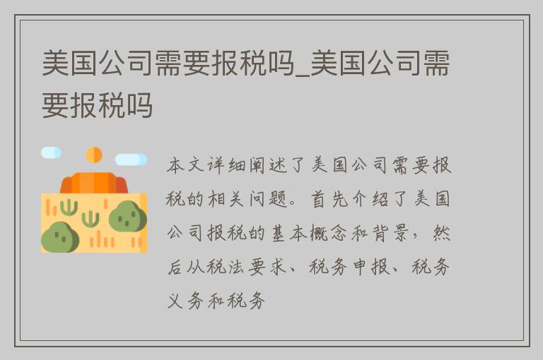 美国公司需要报税吗_美国公司需要报税吗