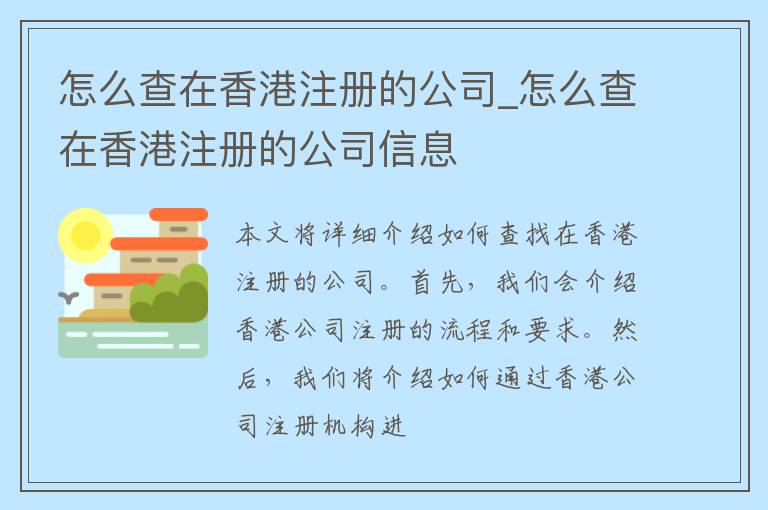 怎么查在香港注册的公司_怎么查在香港注册的公司信息