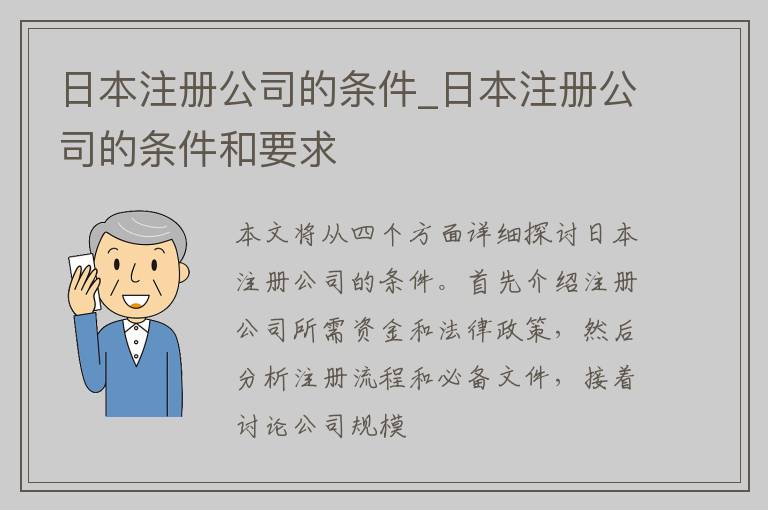 日本注册公司的条件_日本注册公司的条件和要求