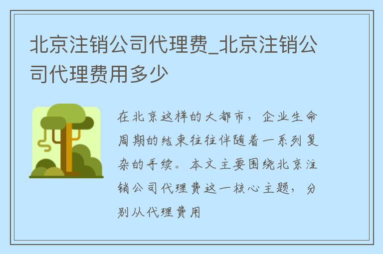 北京注销公司代理费_北京注销公司代理费用多少