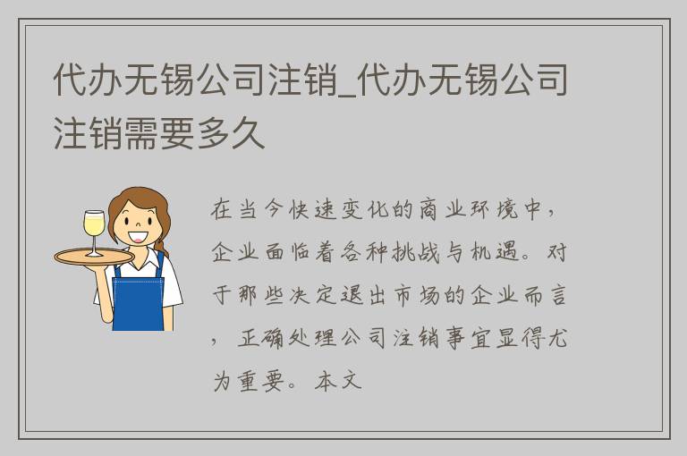 代办无锡公司注销_代办无锡公司注销需要多久